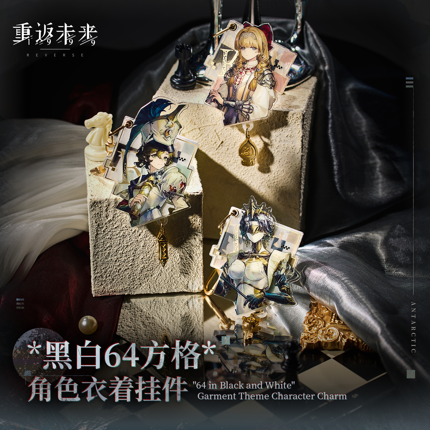 重返未来：1999*黑白64方格*角色衣着挂件
