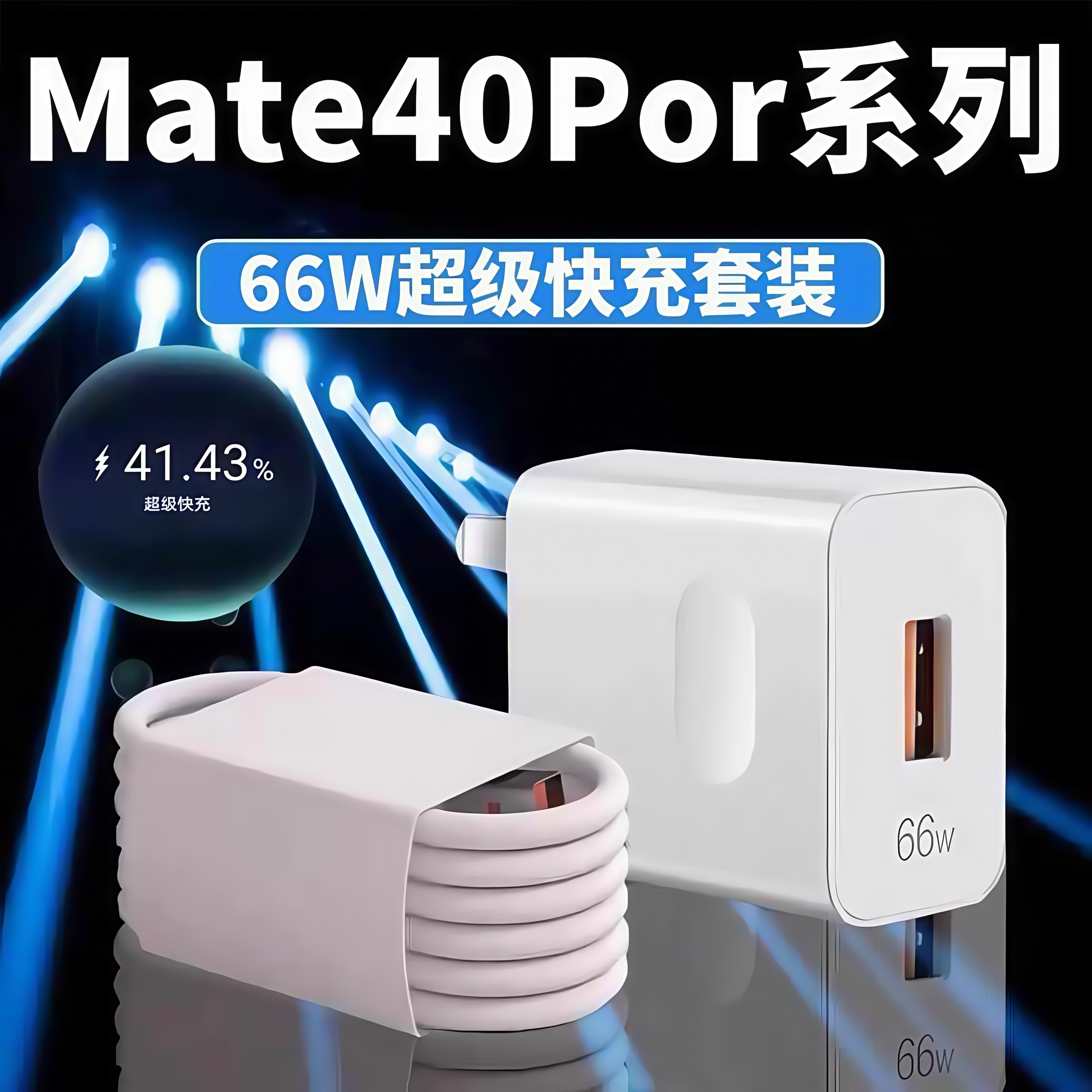 66W超级快充佰卡朗适用华为Mate40Pro充电器mate40pro+充电插头6A快充Mate40ePro手机充电头mate40pro快充头