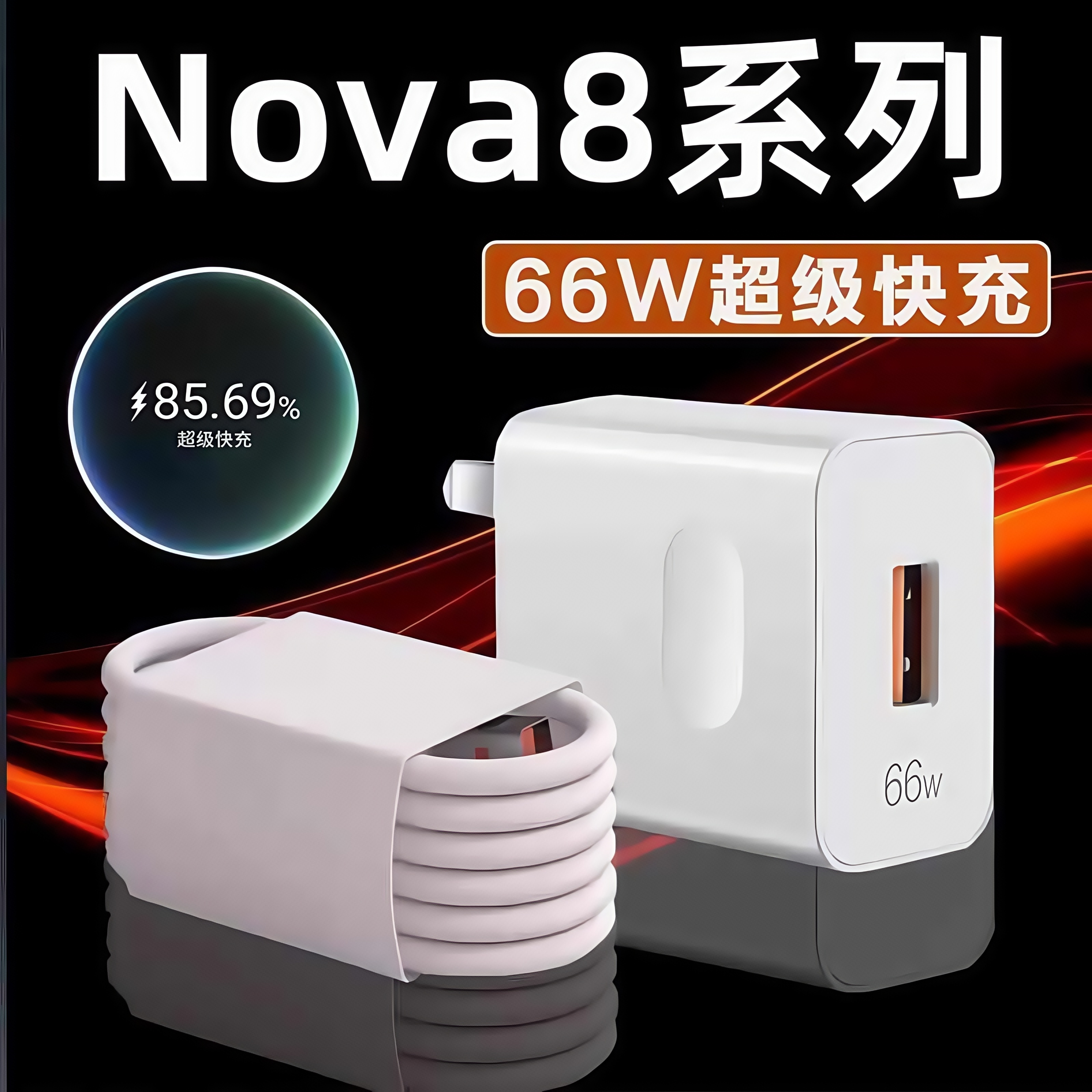 66W超级快充套装佰卡朗适用华为nova8手机充电器头原nova8se闪充充电头nova8pro配速充电插头系列通用