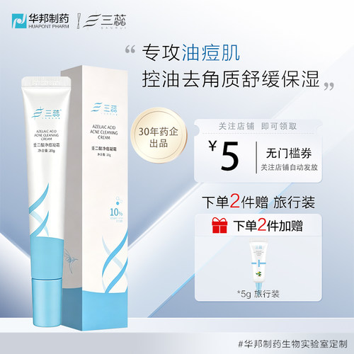 三蕊壬二酸祛痘精华凝胶乳膏10%黑头闭口净痘净霜20%浓度