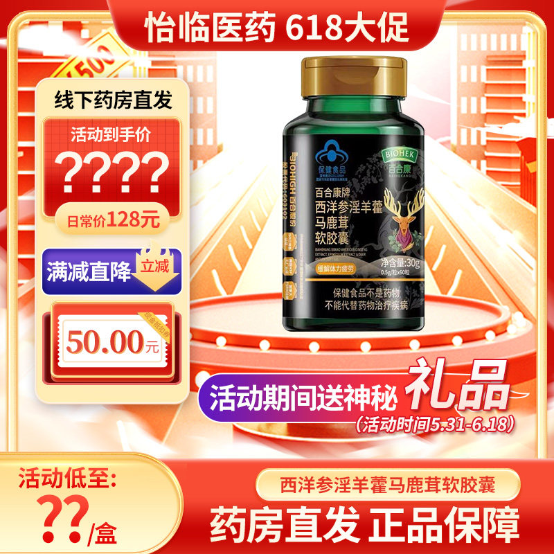 百合康牌 西洋参淫羊藿马鹿茸软胶囊60粒保健品