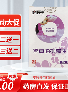 铃医生 紫草油抑菌油30ml用于抑制金黄色葡萄球菌白色念珠菌