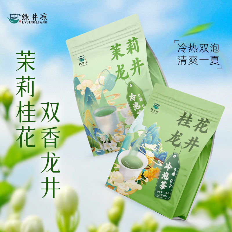 冷泡茶茶包茉莉龙井桂花龙井便携袋泡茶独立包装办公室提神下午茶