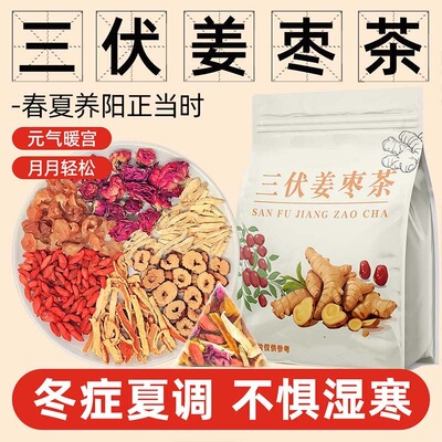 【三伏天姜枣茶】祛湿祛寒暖胃
