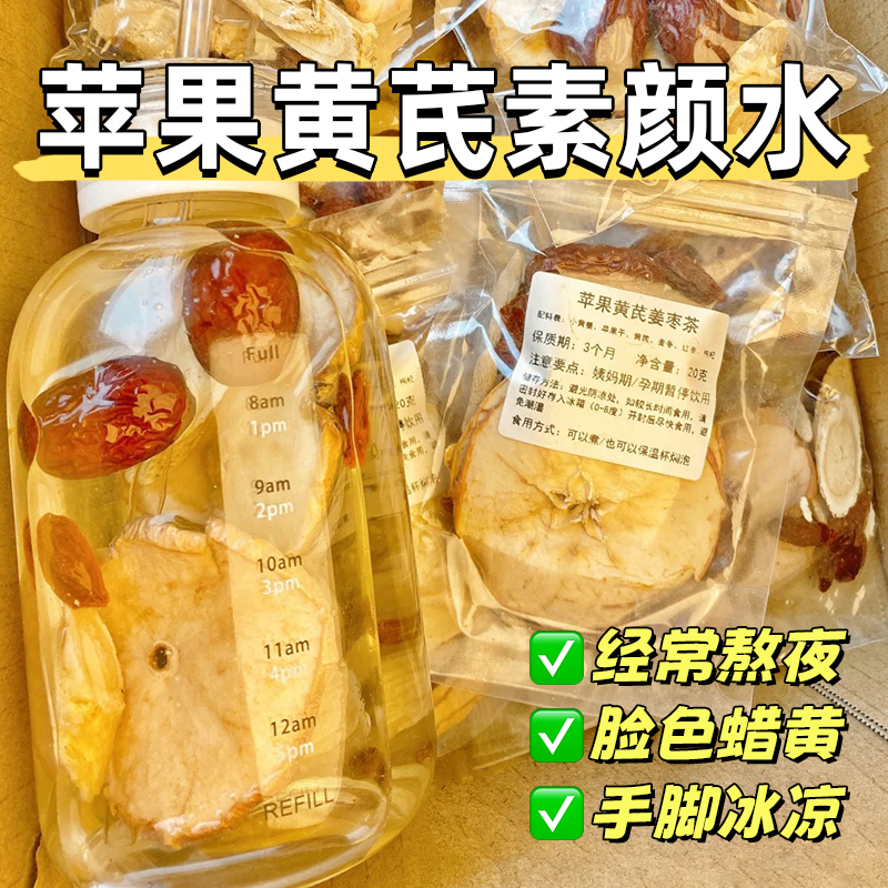 【免费试喝】苹果黄芪水整片不碎