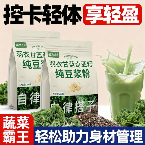羽衣甘蓝奇亚籽纯豆浆粉低脂无糖代餐粉高膳食纤维冲泡喝养生粉