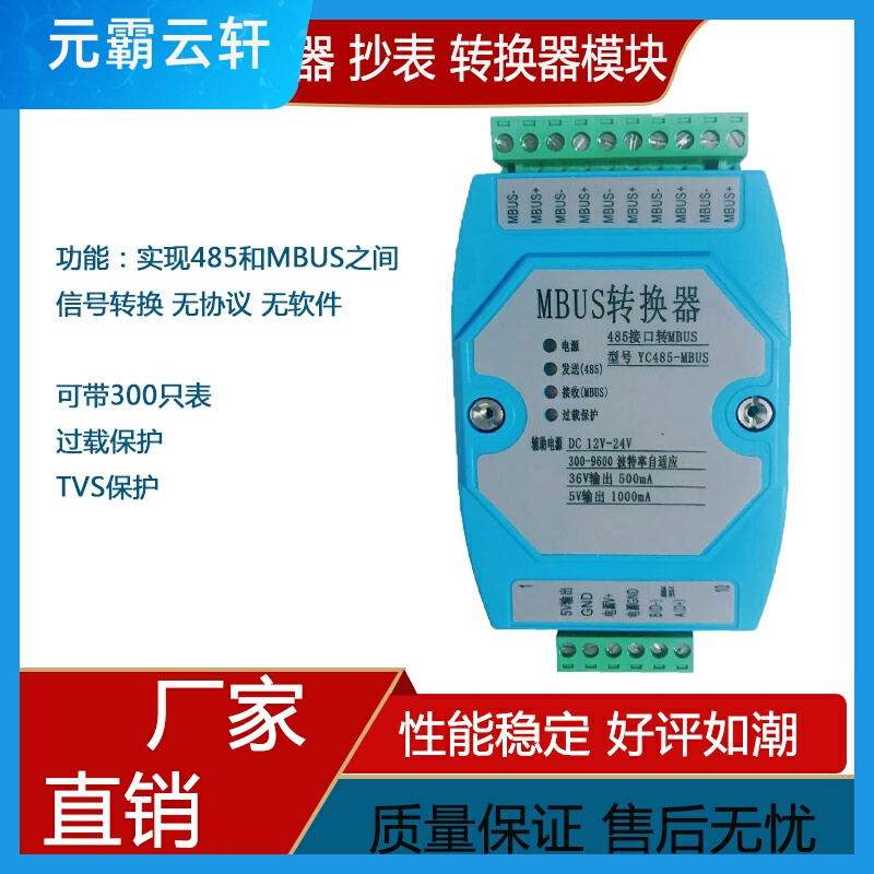 RS485 串口转MBUS/M-BUS 集中器中继器 抄表转换器模块 超300从站