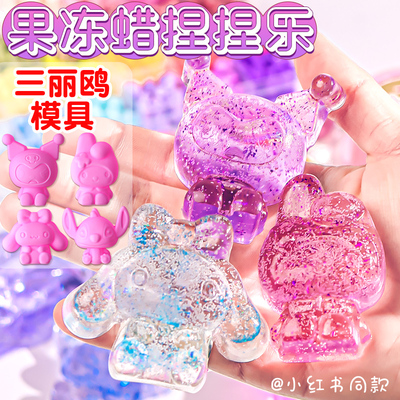 果冻蜡捏捏乐手工自制diy材料包火漆印章全套装蜡粒自制电磁熔炉模具儿童女孩三丽鸥dly玩具无毒减压模具蛋仔