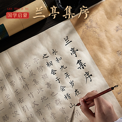 兰亭序临摹字帖王羲之书法