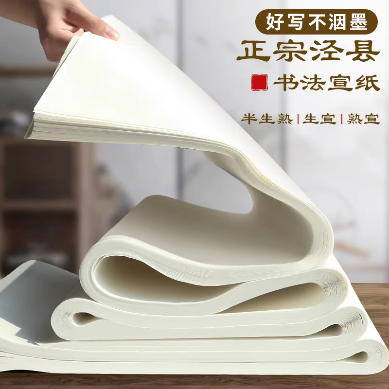 宣纸书法专用纸半生半熟生宣