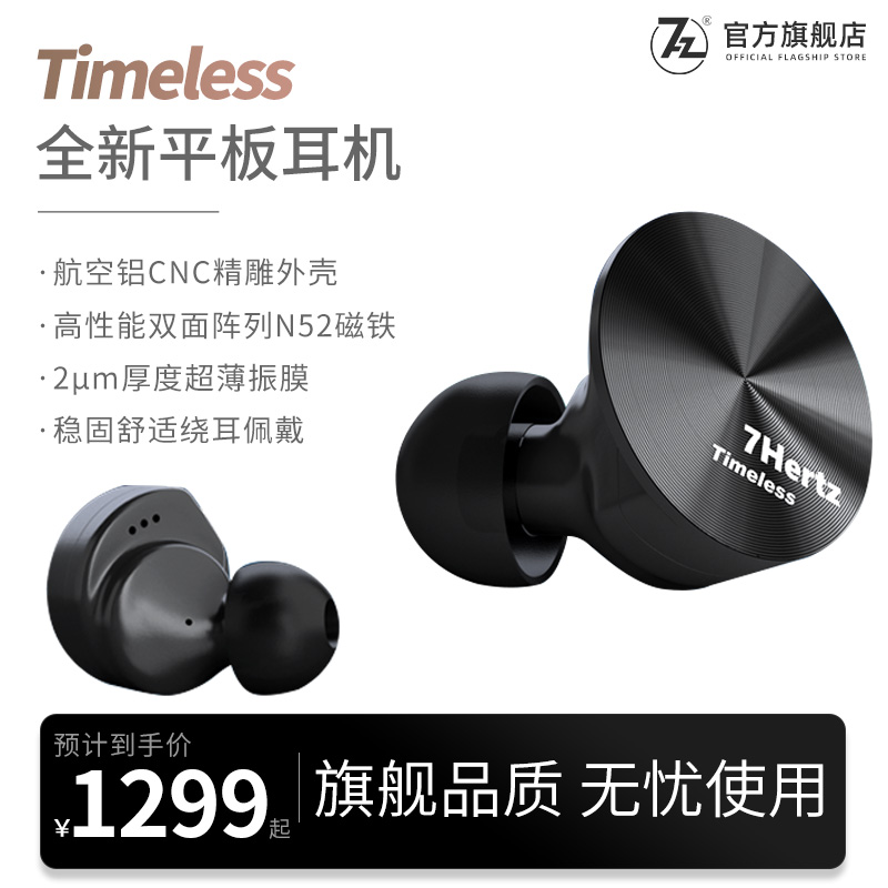 七赫兹官方平板耳机Timeless入耳式高品质游戏专用有线HiFi耳机