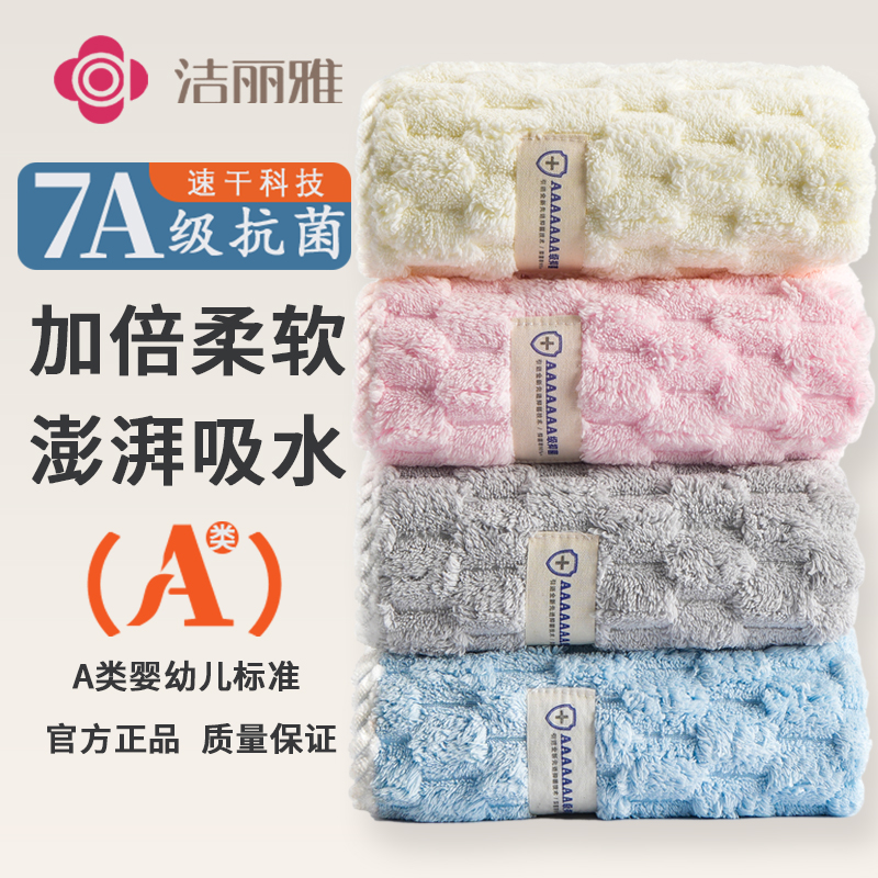 洁丽雅毛巾7A抗菌洗澡洗脸家用比纯棉吸水速干不易掉毛女情侣款男