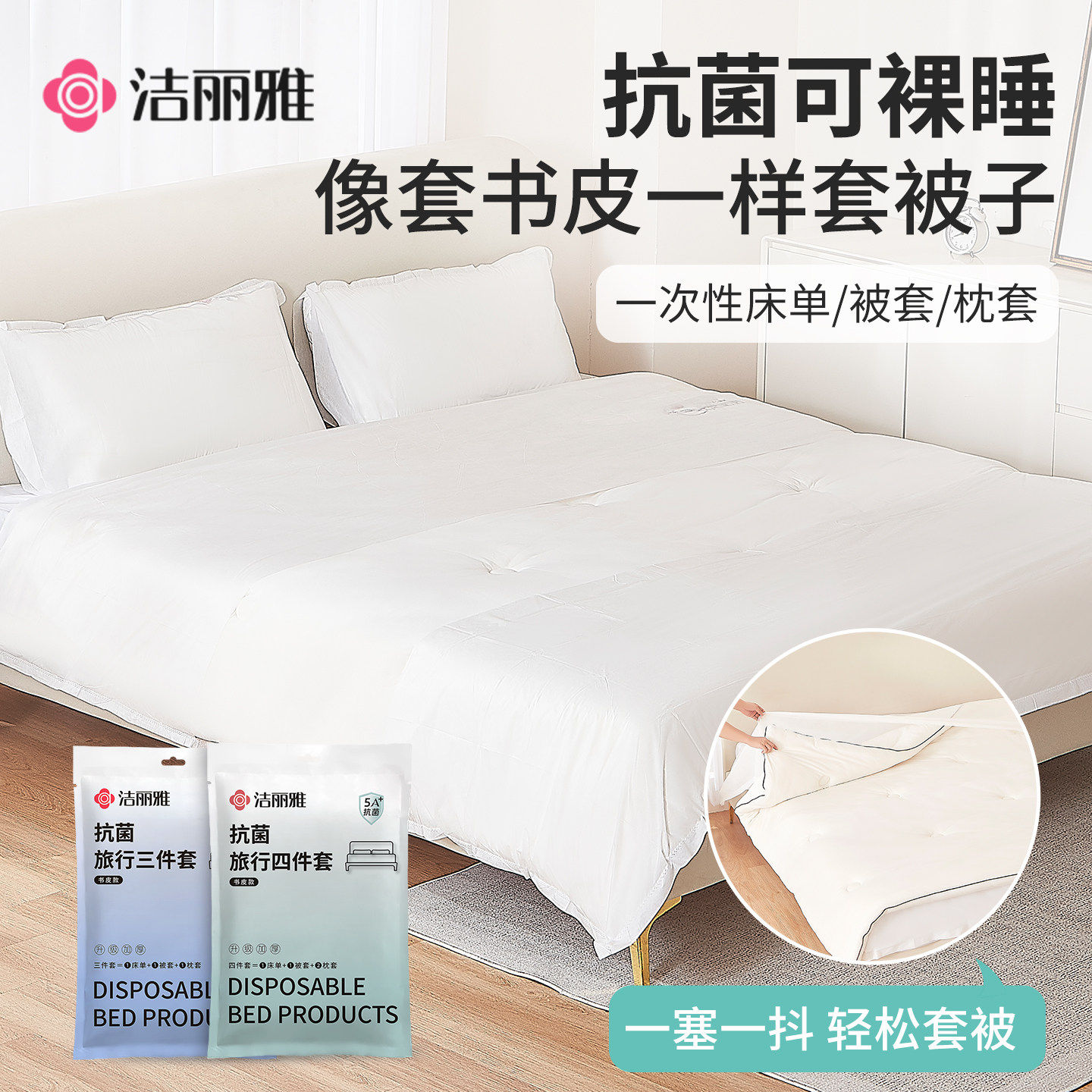 洁丽雅一次性三/四件套