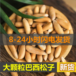 2025新货巴西松子手剥松子仁阿富汗大颗粒坚果炒货非特级孕妇零食