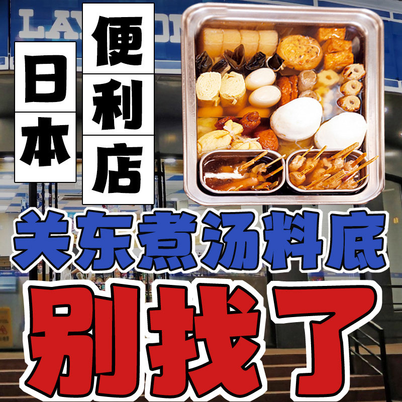 日式关东煮汤料辣味食材水煮菜料包家用0脂肪汤底调料非罗森非0糖