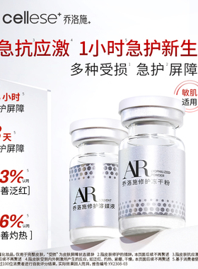 【好物体验专享】乔洛施AR急护瓶敏感晒后快速褪红屏障修护精华