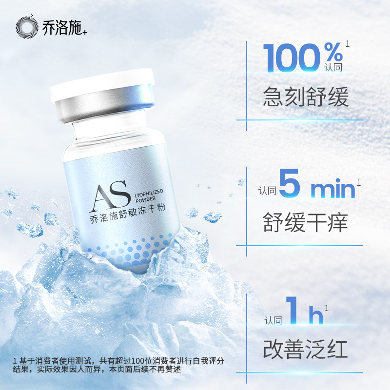 【新客专享】乔洛施AS急敏瓶舒缓泛红敏感肌快速褪红维稳屏障