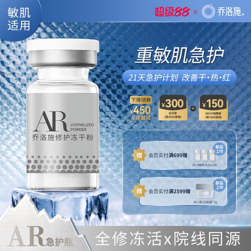 【重敏肌修护】乔洛施AR急护瓶