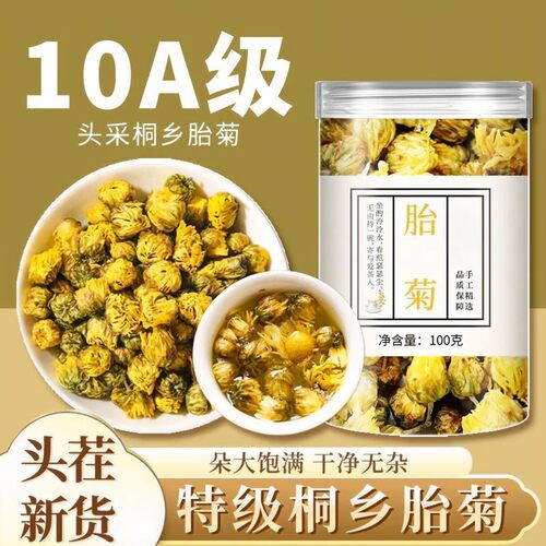 胎菊王特级菊花茶官方旗舰店桐乡头采正宗杭白菊贡菊花茶500g散装
