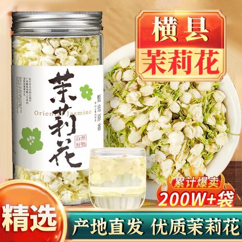 茉莉花茶2026新茶250g浓香型花草茶叶茉莉花苞散装特级茉莉花干花
