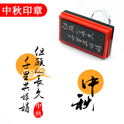 中秋印章光敏印章月亮月饼装饰印章手帐文字节日活动团圆藏书章