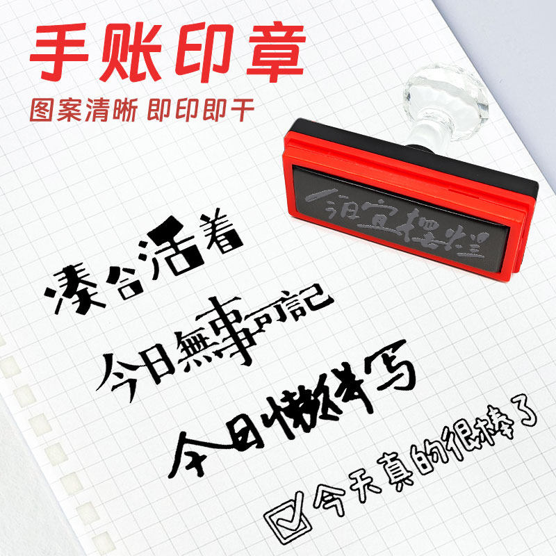 小红书同款今日无事可记印章摆烂手账装饰成品印章国风手帐文字光敏印章