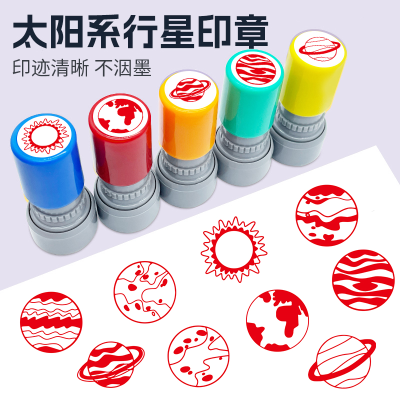 天文馆打卡太阳系八大行星手账儿童卡通光敏盖章按压太阳地球水星