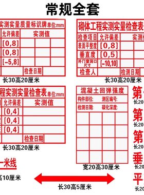工程实测实量墙体印章数据上墙主体砌体抹灰混凝土砼结构回弹建筑一米线箭头工地验收水泥墙数据表格超大海绵
