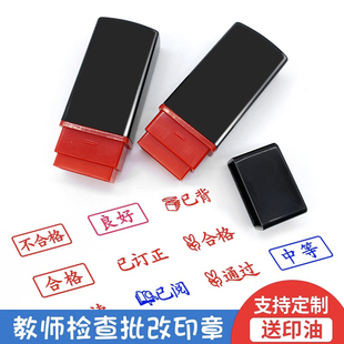 请订正已读印章已背书已查阅数学作业合格已完成过关通关小学生老师教师用作业批改小印章评语作文批改章定制