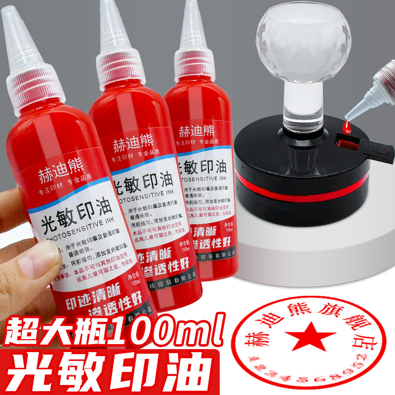 光敏印油红色印泥专用油快干大瓶100ml盖章速干墨水印章加印油 