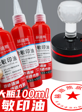 光敏印油红色印泥专用油快干大瓶100ml盖章速干墨水印章加印油 印台油墨印泥补充液原子印油黑色印油蓝色紫色