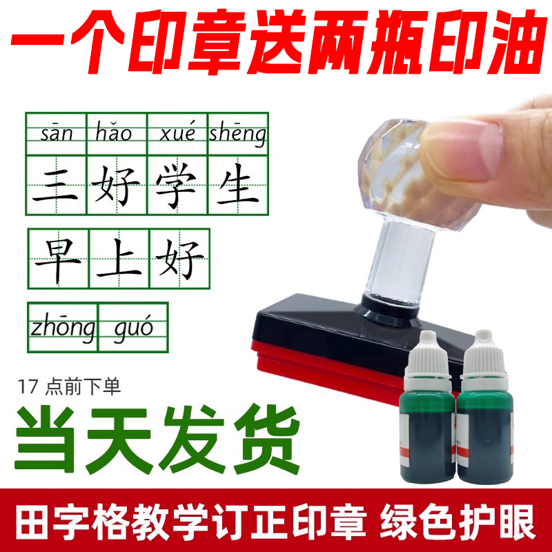护眼田字格印章教学拼音