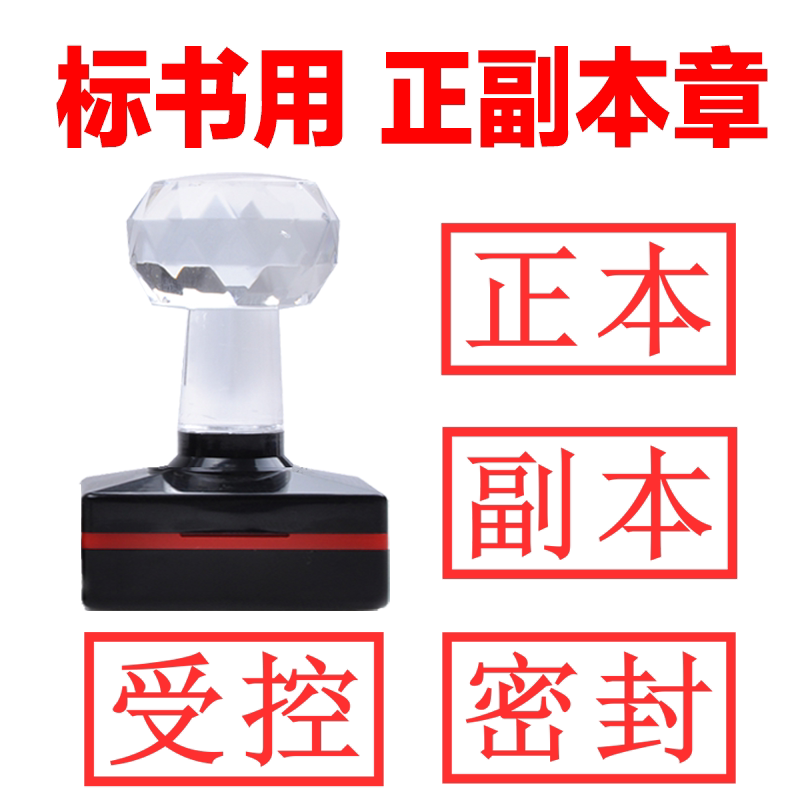 标书专用正本副本印章密封作废受控附件骑缝机密绝密密章包邮受控文件骑缝章_虎窝淘