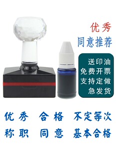 优秀不合格不定等次光敏印章盖章万次章同意良好称职基本 年度考核蓝色同意推荐印章情况属实长方形章黑色