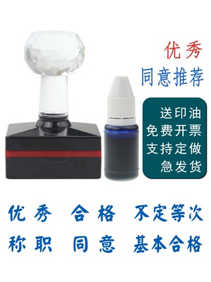 优秀不合格不定等次光敏印章盖章万次章同意良好称职基本 年度考核蓝色同意推荐印章情况属实长方形章黑色