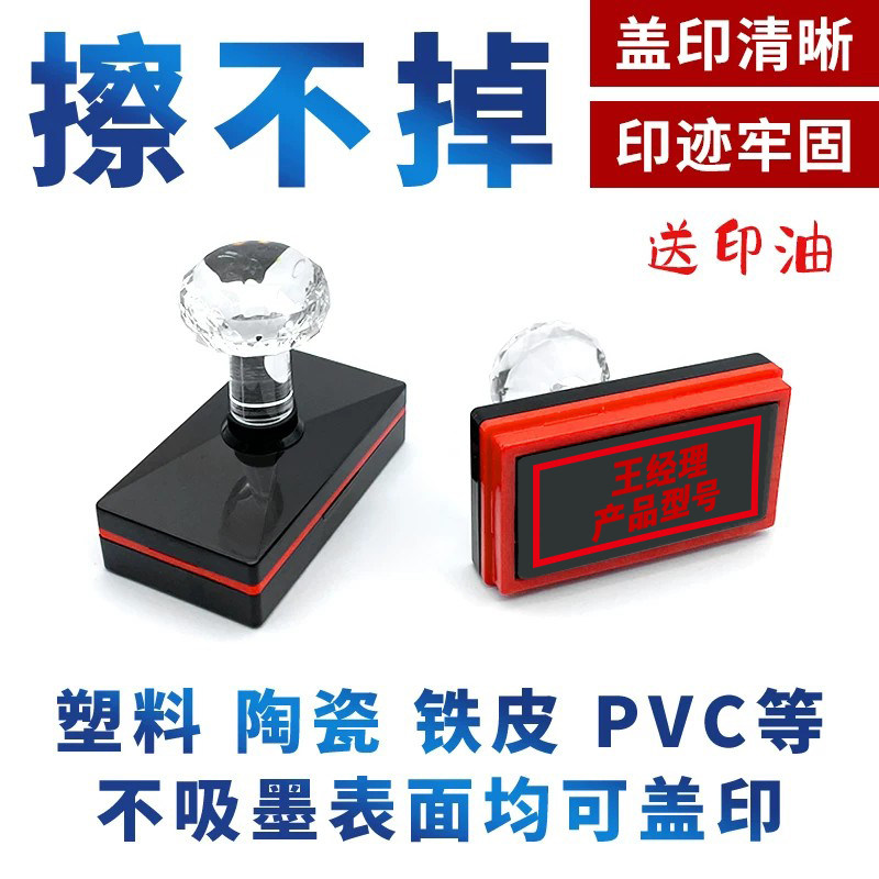 速干擦不掉色光面覆膜纸打码印码金属油漆面塑料防水广告印章定制不灭印油干后防水防雨