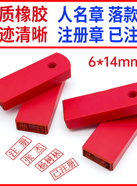 橡胶刻红胶印章橡皮章橡胶章名字章人名章姓名章小扁章图章定做签名章个人护士盖章私章定制人名刻张印章注册