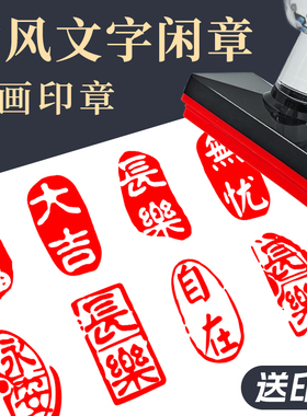 毛笔字古风绘画闲盖章成品书画闲章书法篆刻书画景区地名打卡漆扇