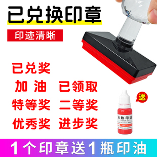 奖品已兑奖抽奖印章积分礼品已兑换已领取一等奖二三特等奖幸运表扬奖进步奖项优胜纪念盖章印定做活动已参与