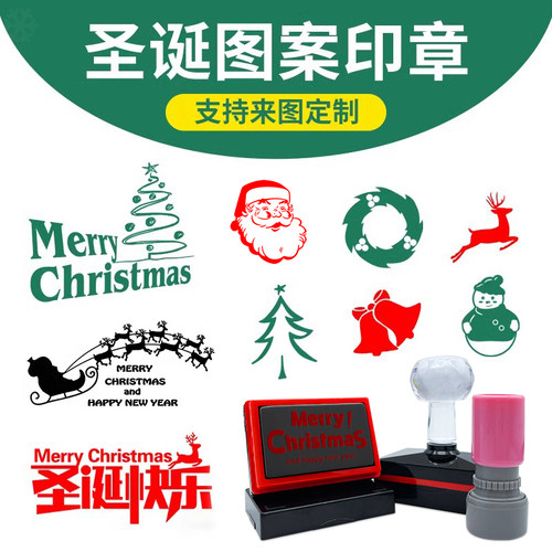 圣诞节礼物印章福字图案送印油