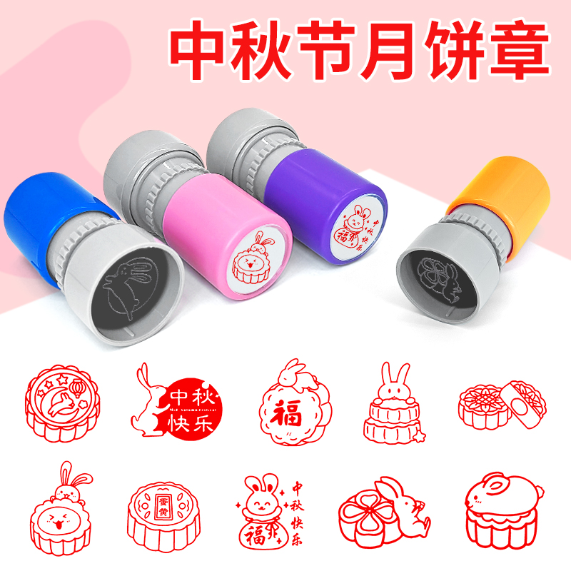 月饼印章中秋印章蛋黄月饼玉兔嫦娥景点打卡手帐盖章中秋节快乐印章节日