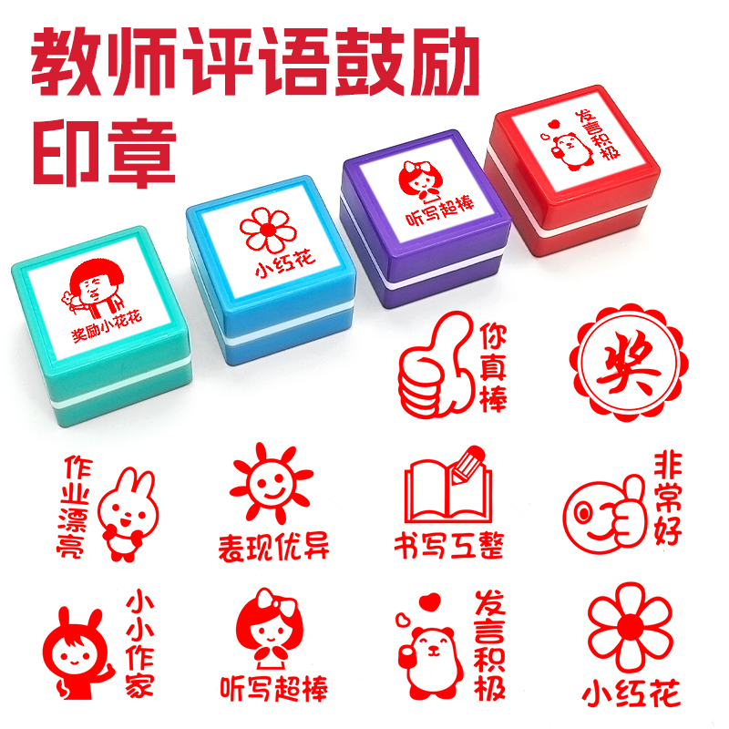 优良已读教师用印章奖励