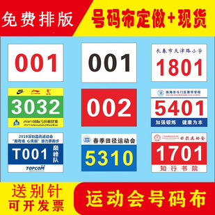 定做运动会比赛号码布数字牌定制学校运动员马拉松跑步田径号码牌