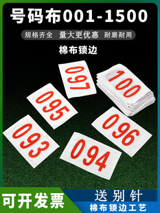 棉布锁边号码布001-1500号码牌运动员运动会田径号码布