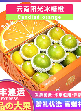 顺丰礼盒装10斤云南阳光橙冰糖橙新鲜橙子当季水果甜橙应季