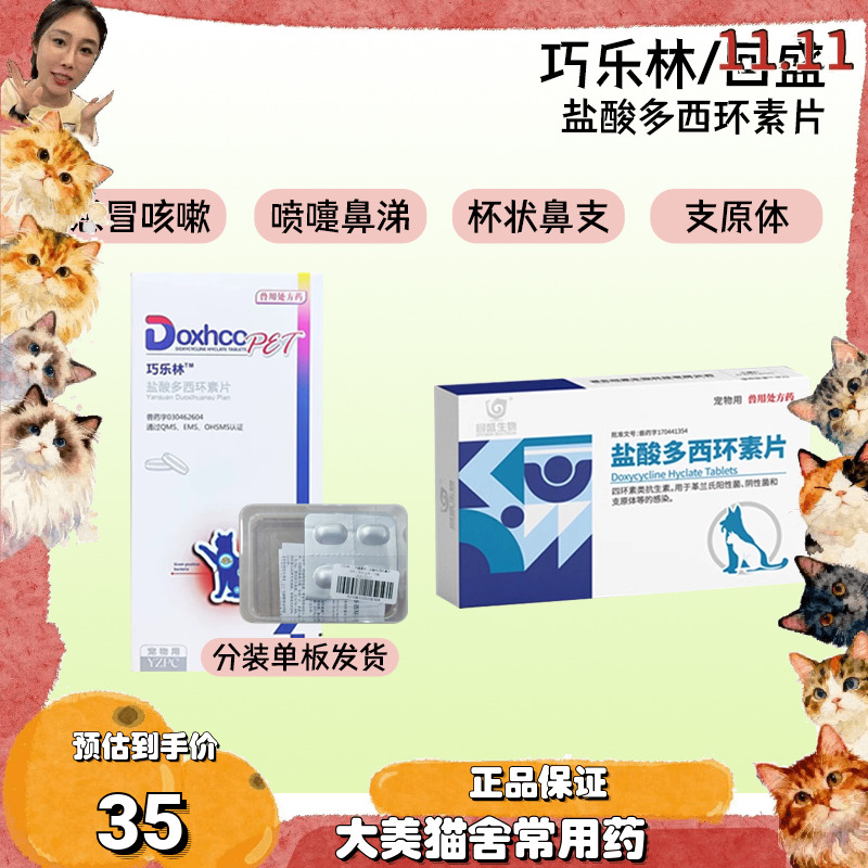 回盛巧乐林盐酸多西环素片狗猫鼻支咳嗽喷嚏鼻涕多西环素50mg