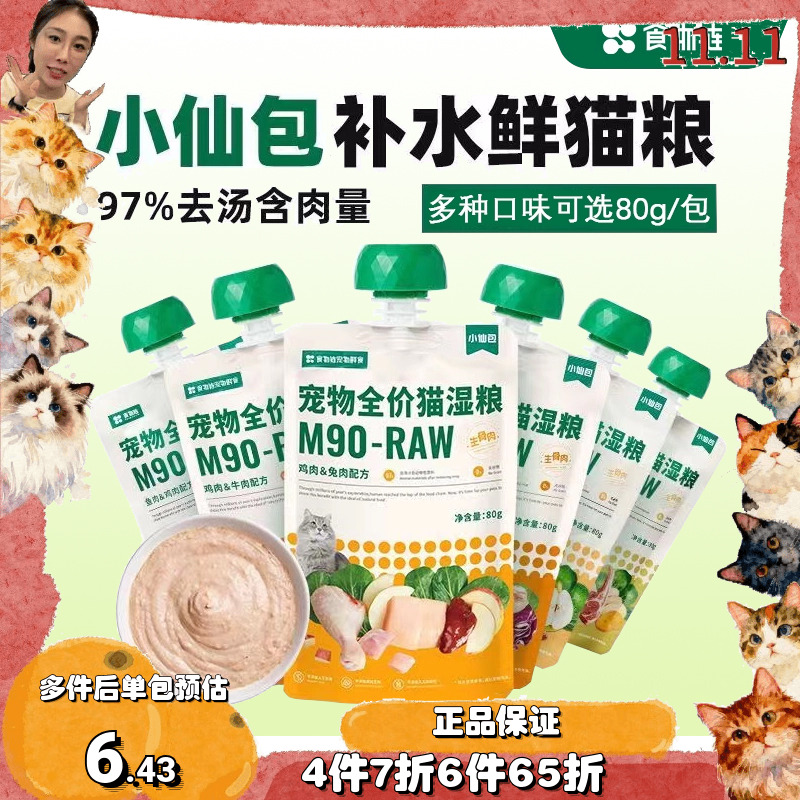 【大美】食物链M90小仙包全价猫咪主食罐湿粮生骨肉鲜粮 猫条