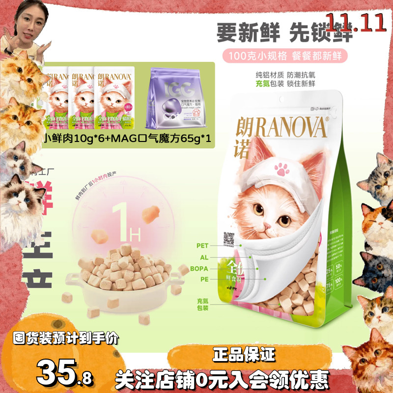 朗诺全价主食冻干猫粮小鲜肉