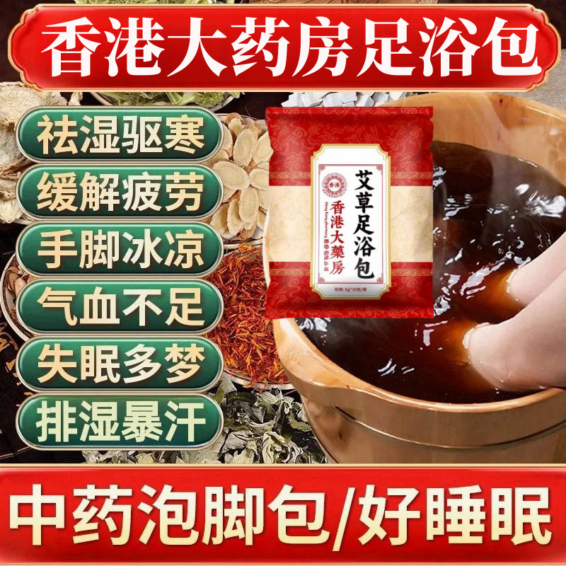 【老牌国货】香港大药房艾草泡脚包排寒祛湿养颜养生艾草泡脚药包