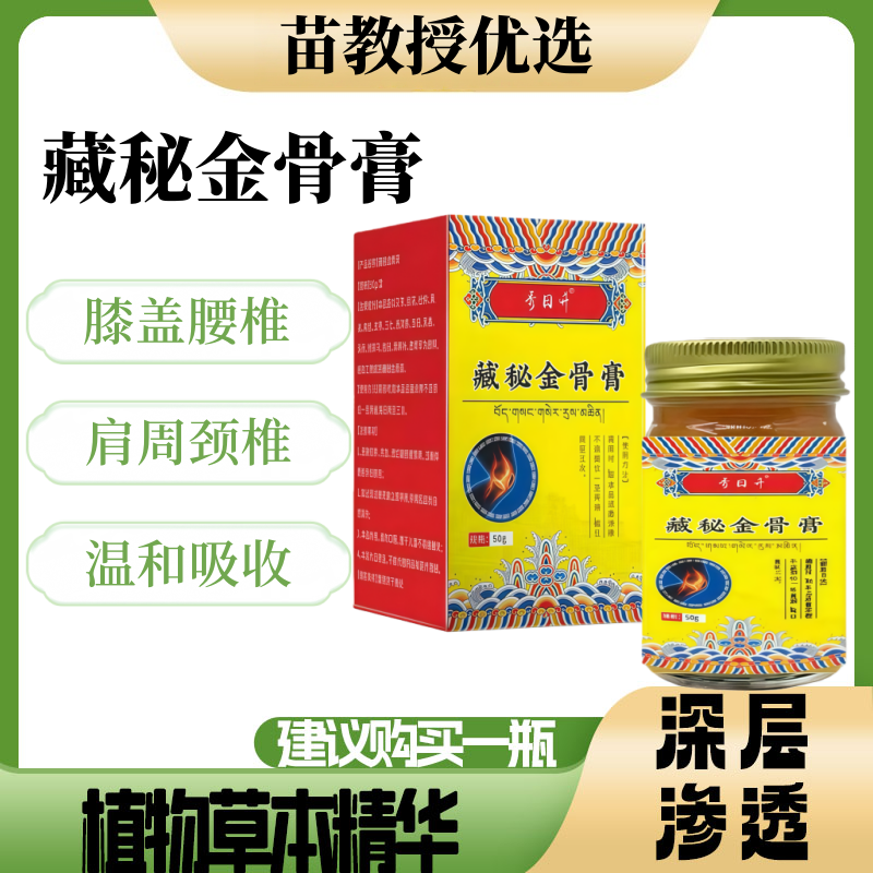 【藏医秘制】藏秘金骨膏老人颈椎肩周腰椎膝盖关节涂抹舒缓清爽hy